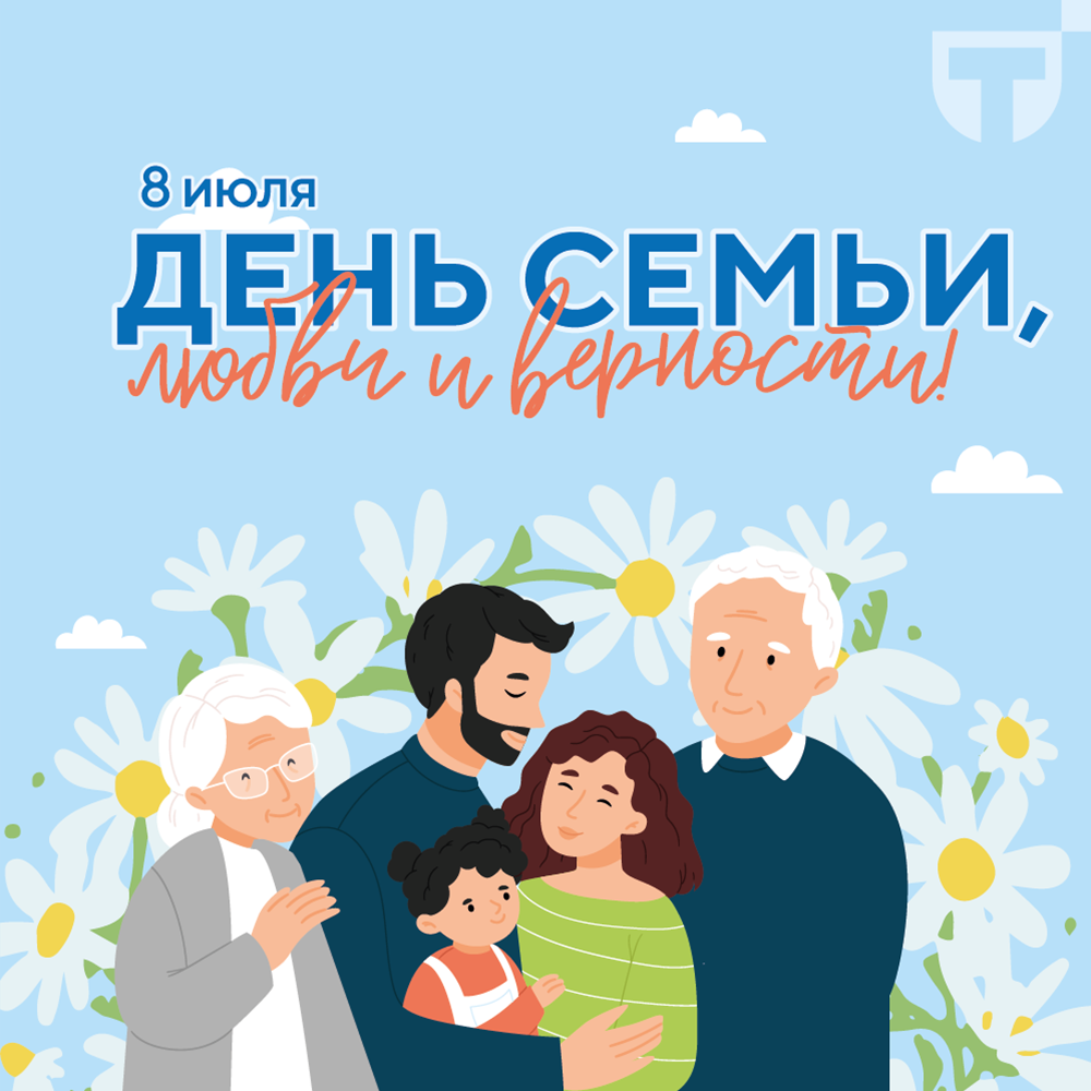 день семьи (3) (1).png